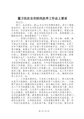 董卫民在全市防汛抗旱工作会上要求 