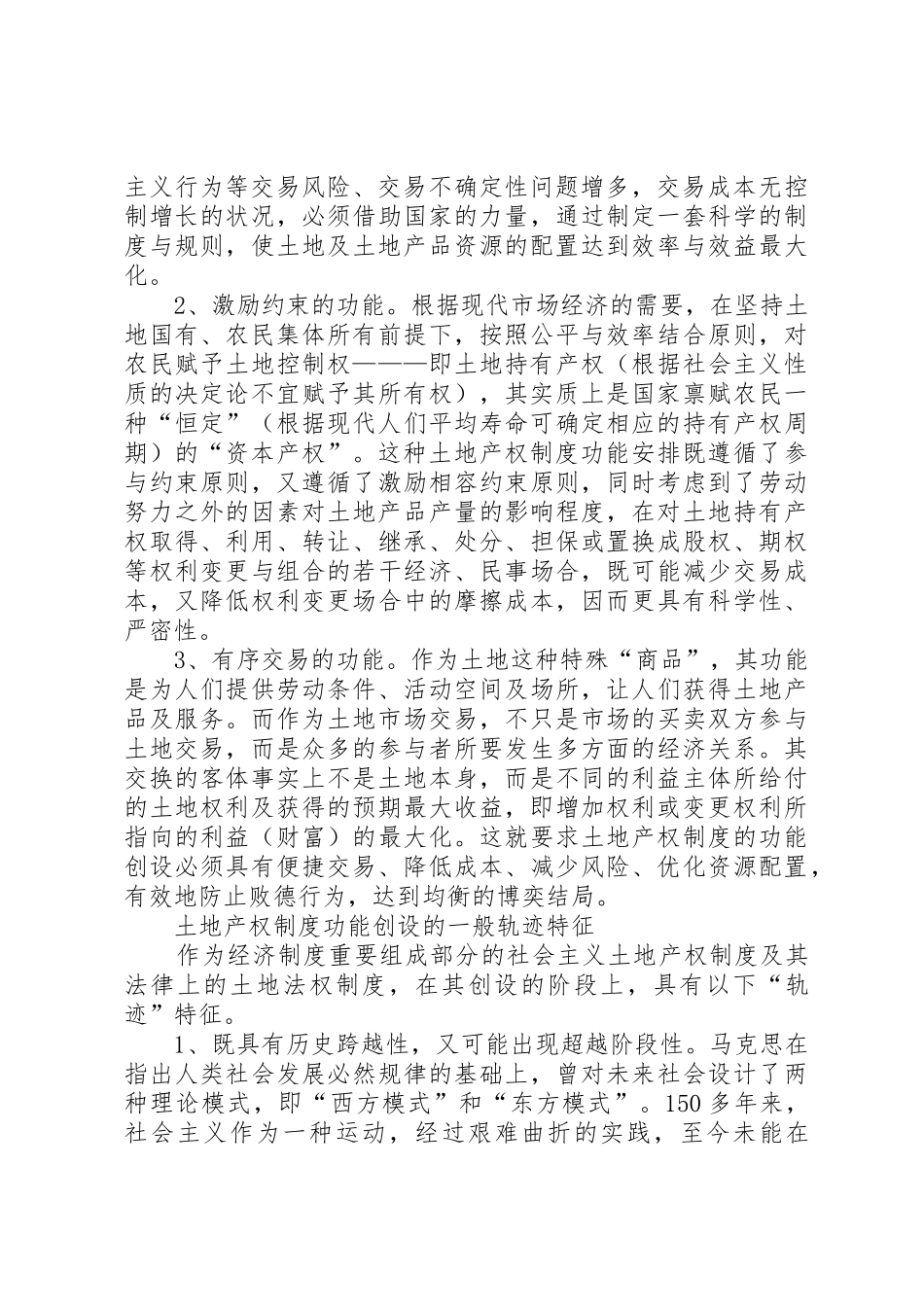 社会主义国家土地产权规章制度创设的反思_第2页