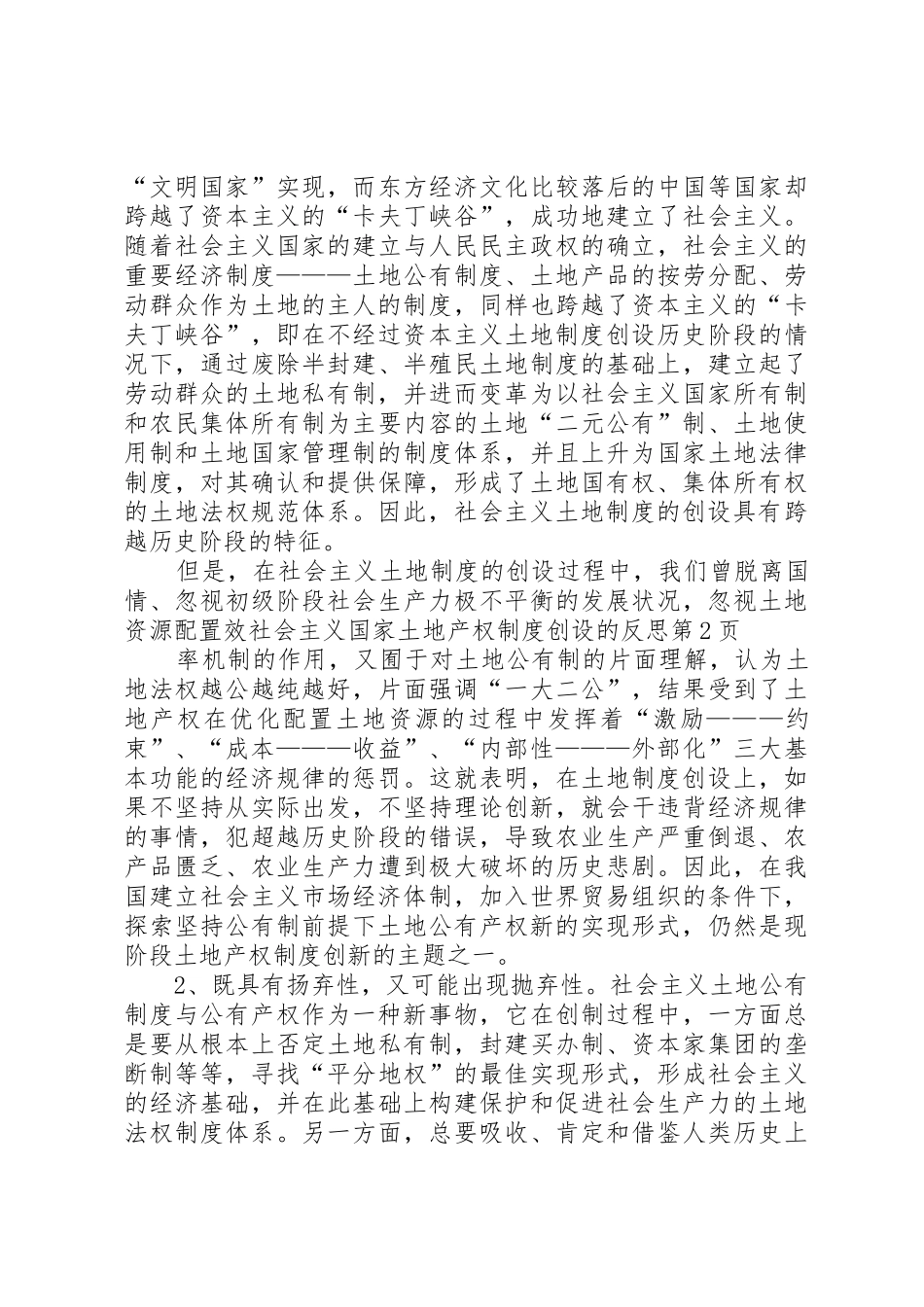 社会主义国家土地产权规章制度创设的反思_第3页