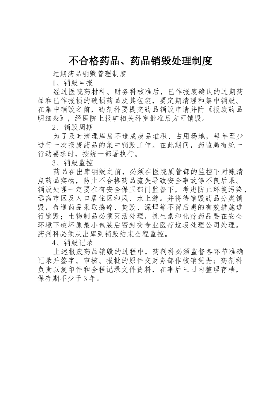 不合格药品、药品销毁处理管理规章制度_第1页
