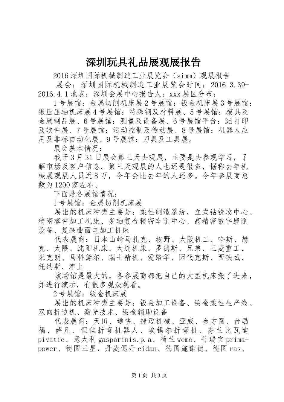 深圳玩具礼品展观展报告 _第1页