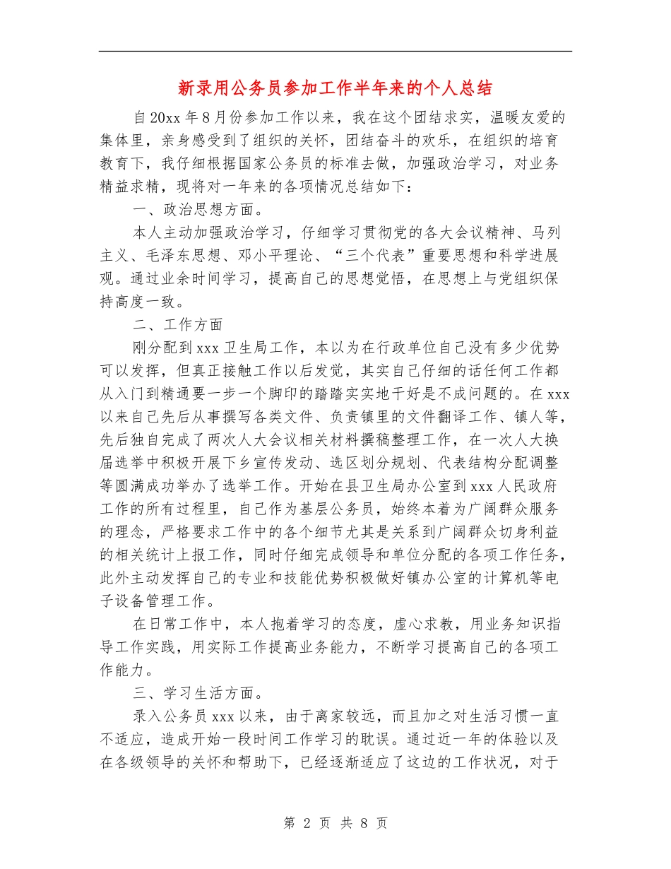 新录用公务员参加工作半年来的个人总结_第2页