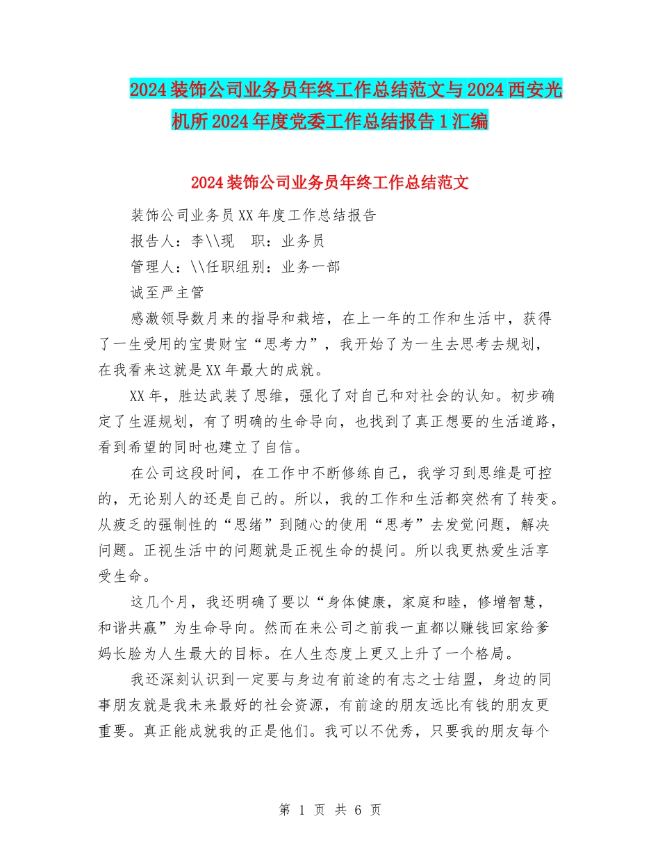 2024装饰公司业务员年终工作总结范文与2024西安光机所2002年度党委工作总结报告1汇编_第1页