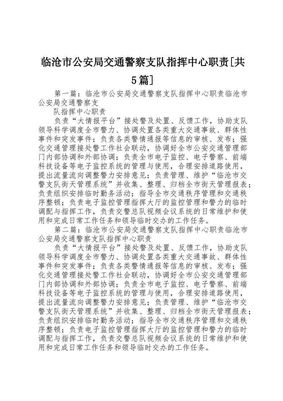 临沧市公安局交通警察支队指挥中心职责要求[共5篇]_第1页