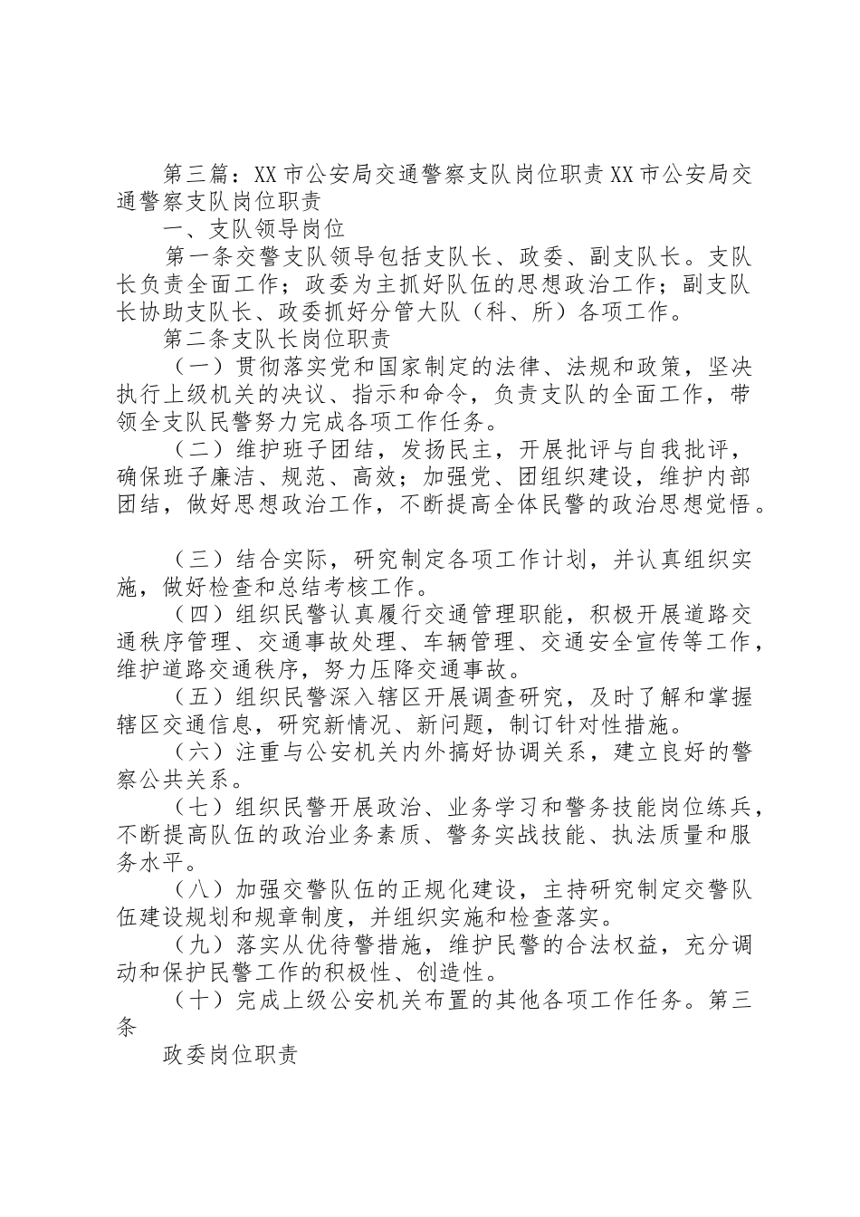 临沧市公安局交通警察支队指挥中心职责要求[共5篇]_第2页