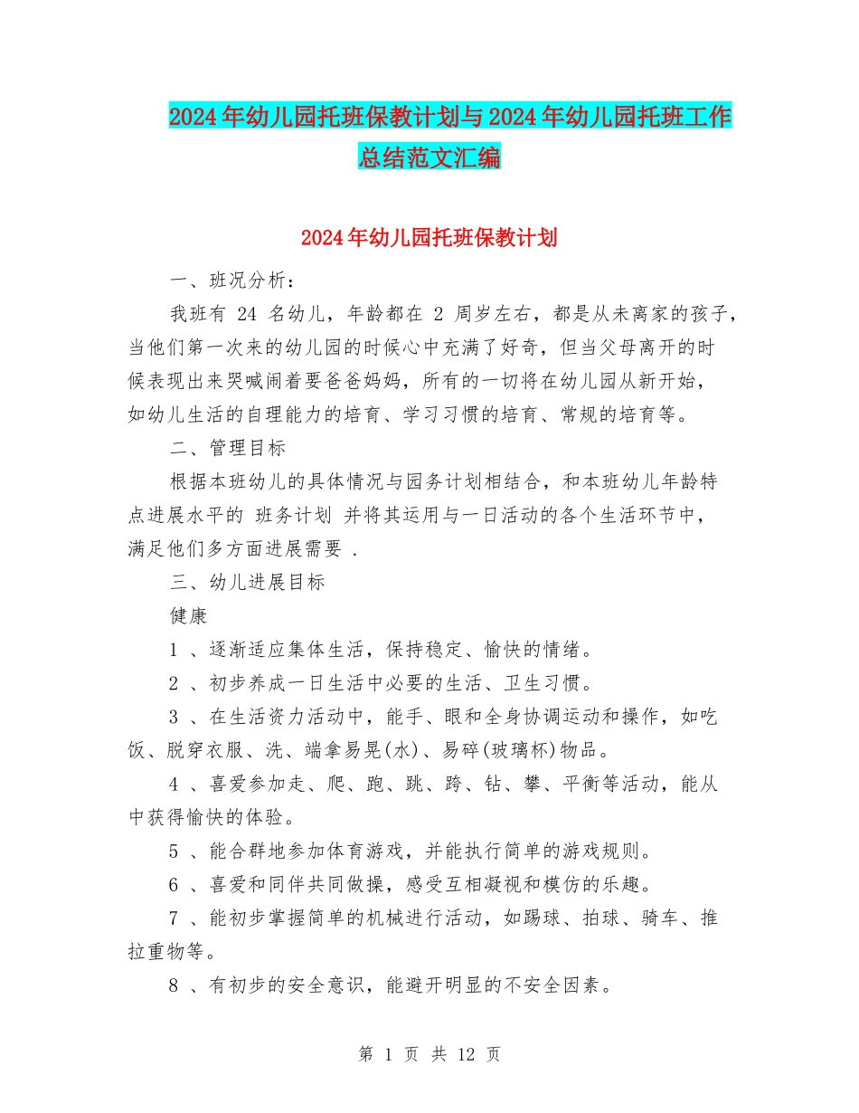 2024年幼儿园托班保教计划与2024年幼儿园托班工作总结范文汇编_第1页