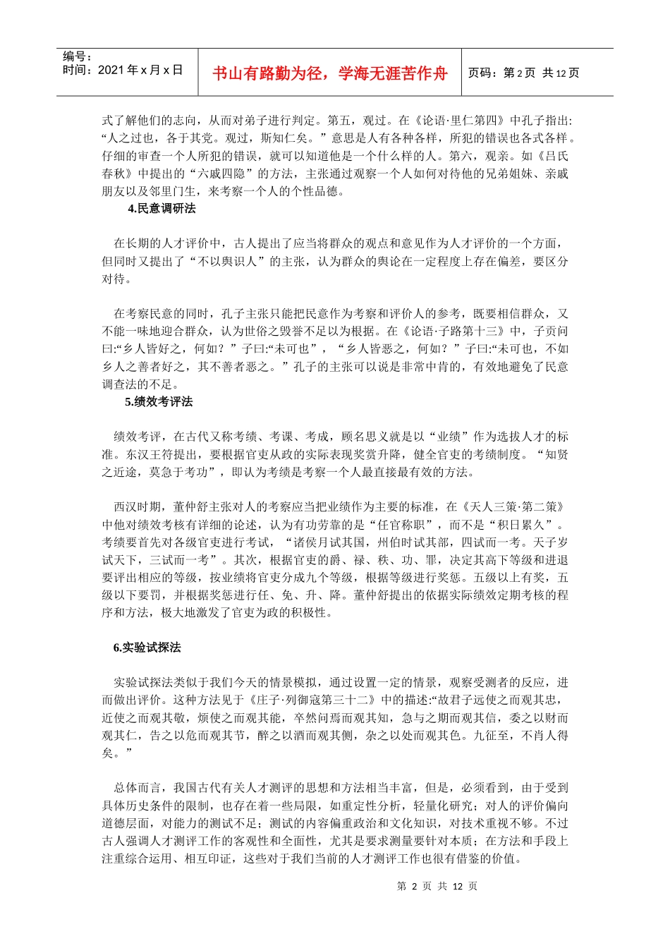 我国古代是怎样测评人才的_第2页