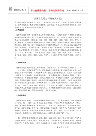 我国古代是怎样测评人才的