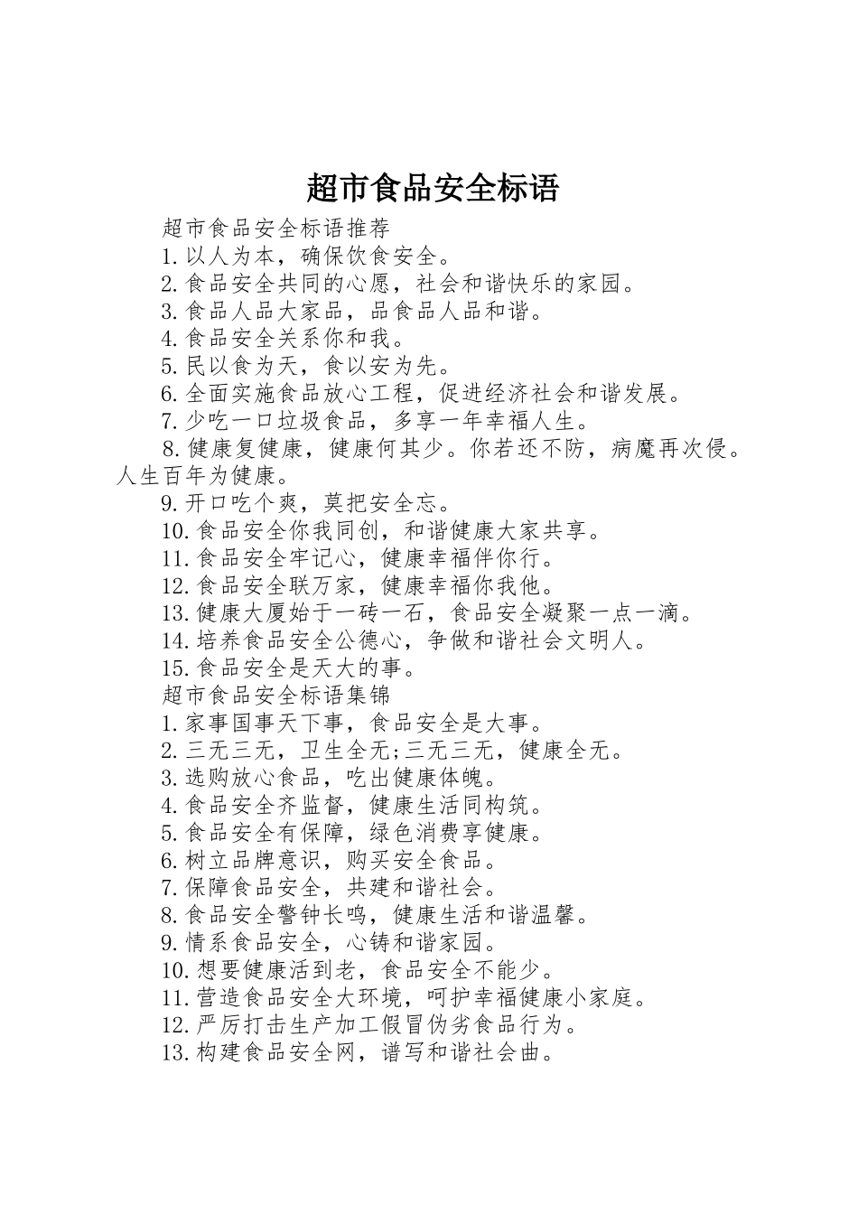 超市食品安全标语集锦_第1页