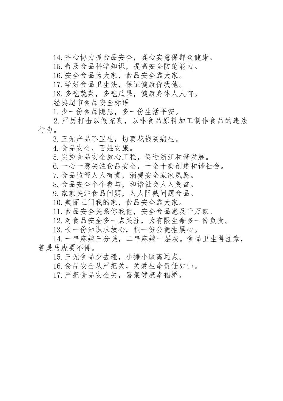 超市食品安全标语集锦_第2页