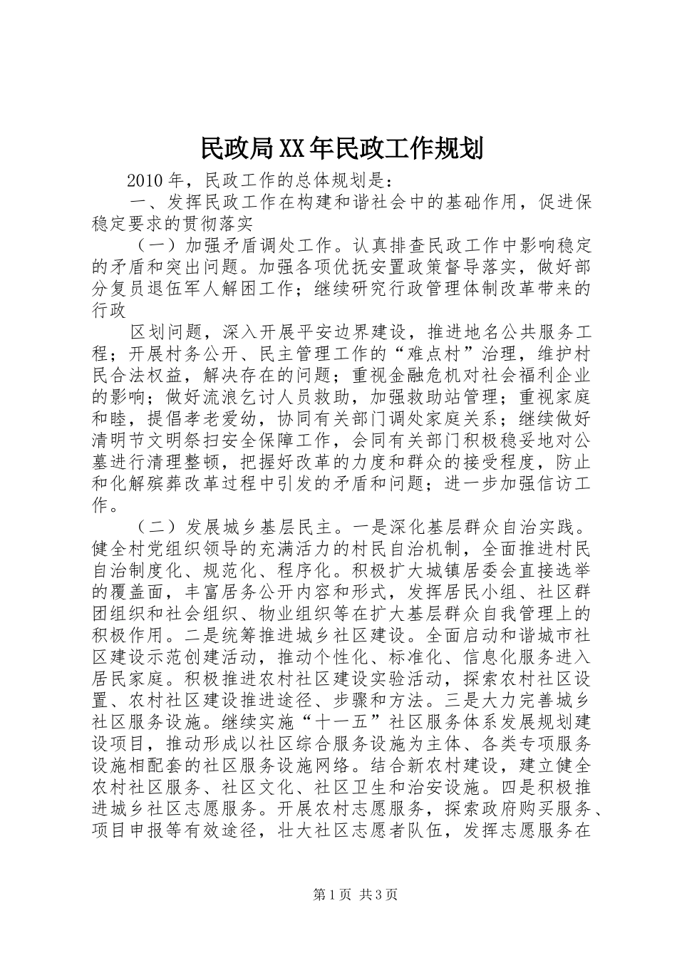 民政局XX年民政工作规划_第1页