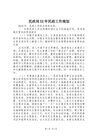 民政局XX年民政工作规划