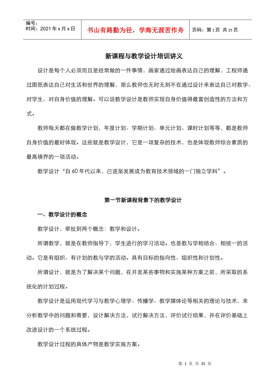 新课程与教学设计培训讲义_第1页