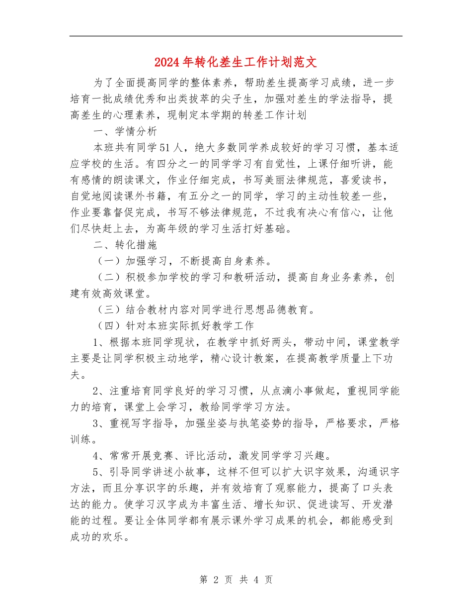 2024年转化差生工作计划范文_第2页