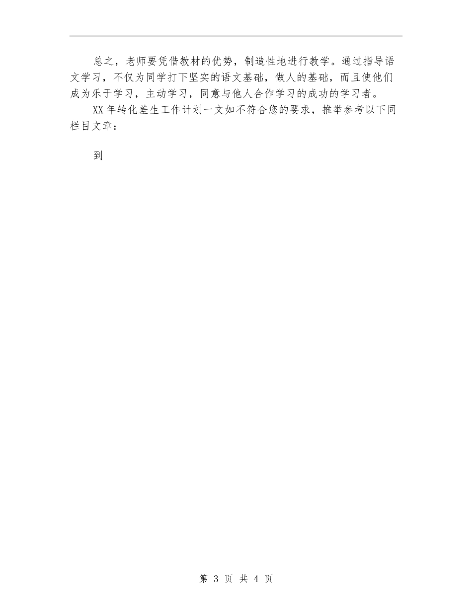 2024年转化差生工作计划范文_第3页