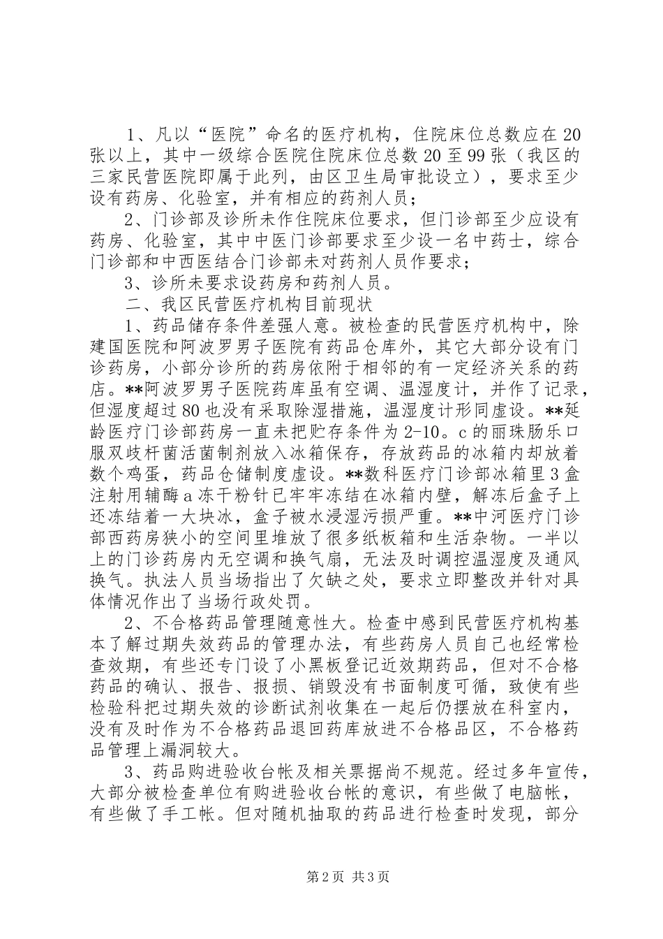 关于市民营医疗机构药品使用的调研报告 _第2页