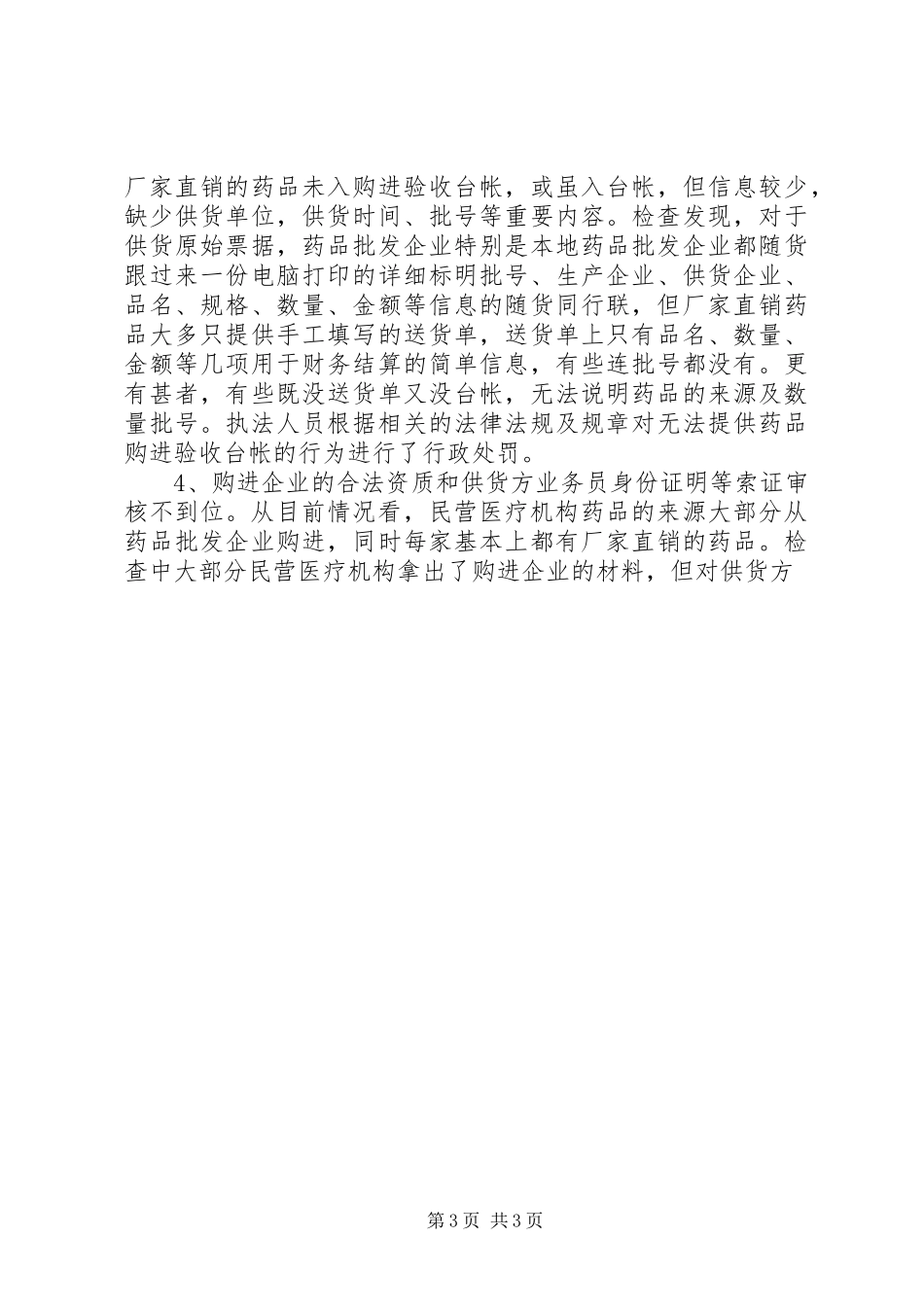 关于市民营医疗机构药品使用的调研报告 _第3页