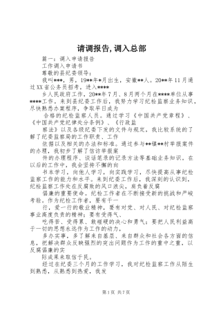 请调报告,调入总部 
