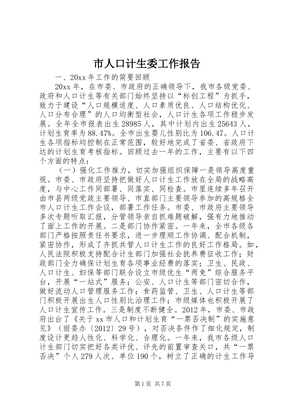 市人口计生委工作报告 _第1页