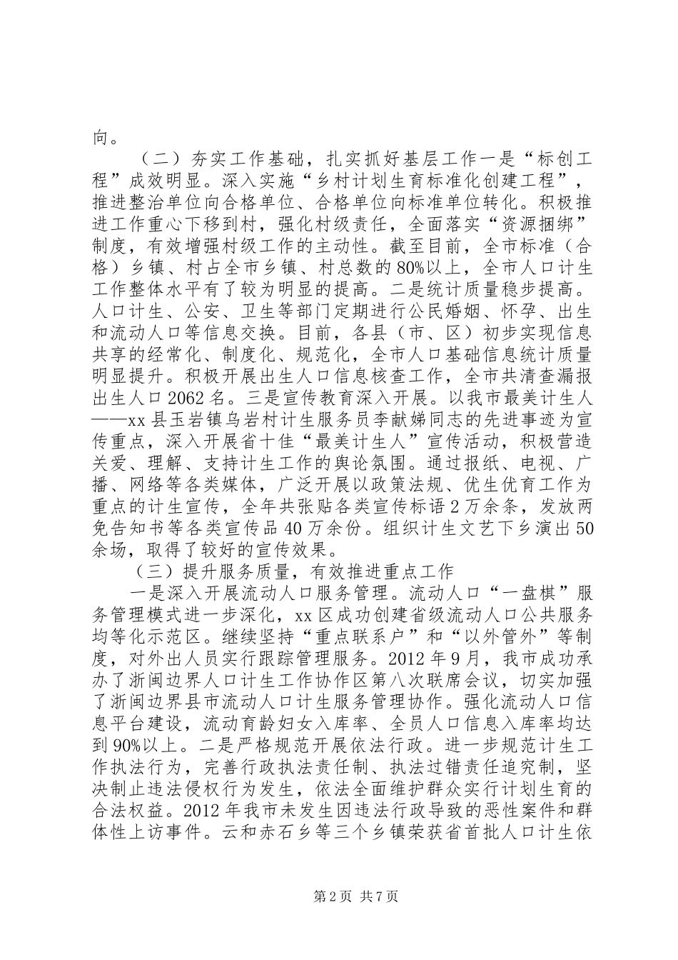 市人口计生委工作报告 _第2页