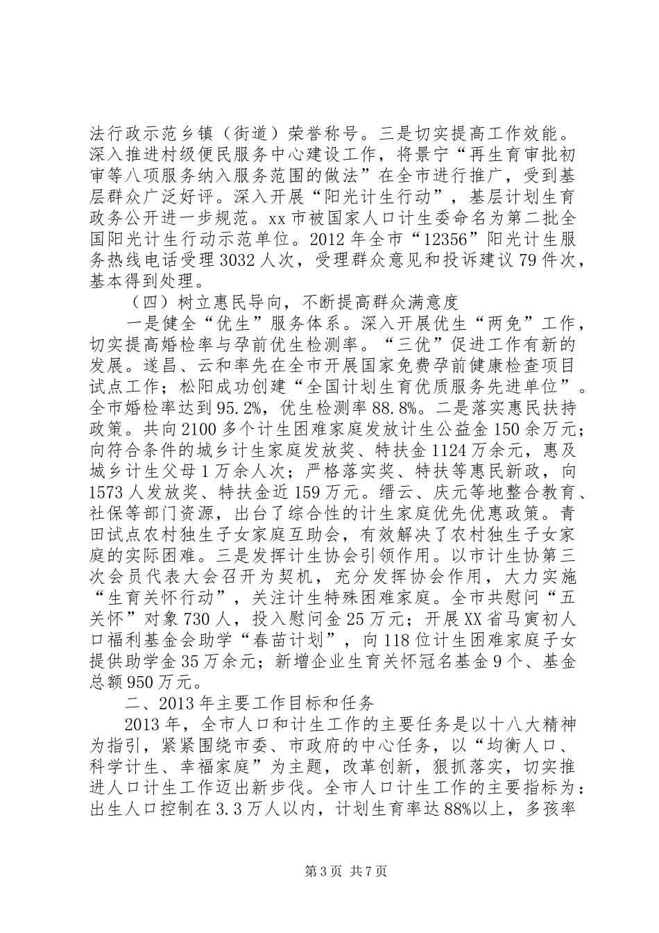 市人口计生委工作报告 _第3页