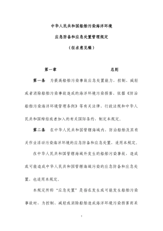 船舶污染事件防备应急处置管理规定