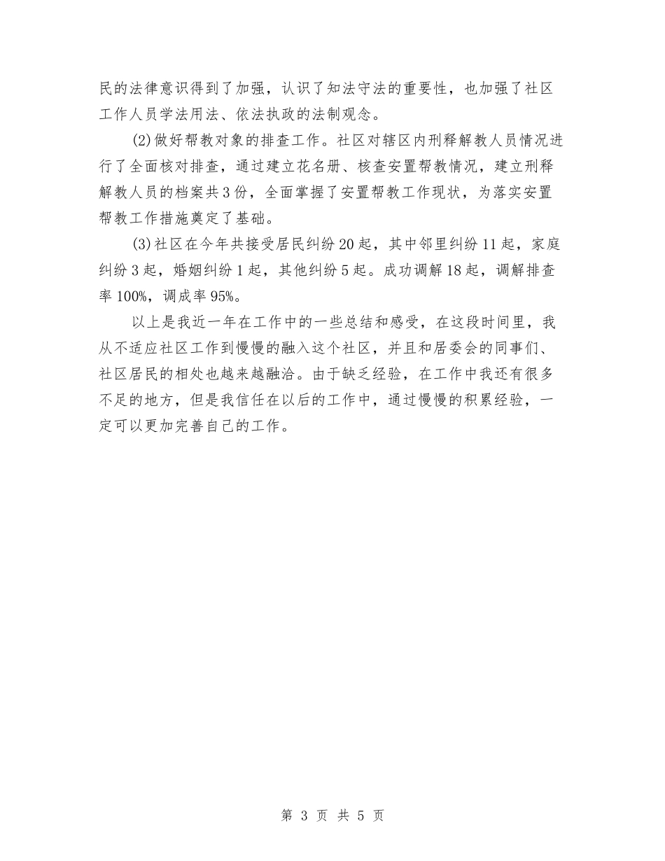 2024年社区工作者个人工作总结与2024年社区工作者个人总结汇编_第3页