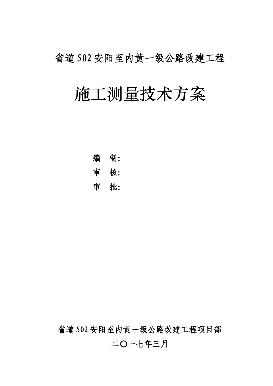 施工测量技术方案培训资料_第1页
