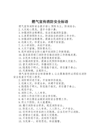 燃气宣传消防安全标语大全