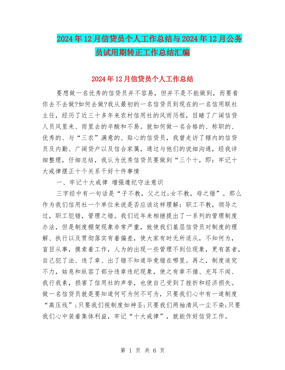 2024年12月信贷员个人工作总结与2024年12月公务员试用期转正工作总结汇编_第1页
