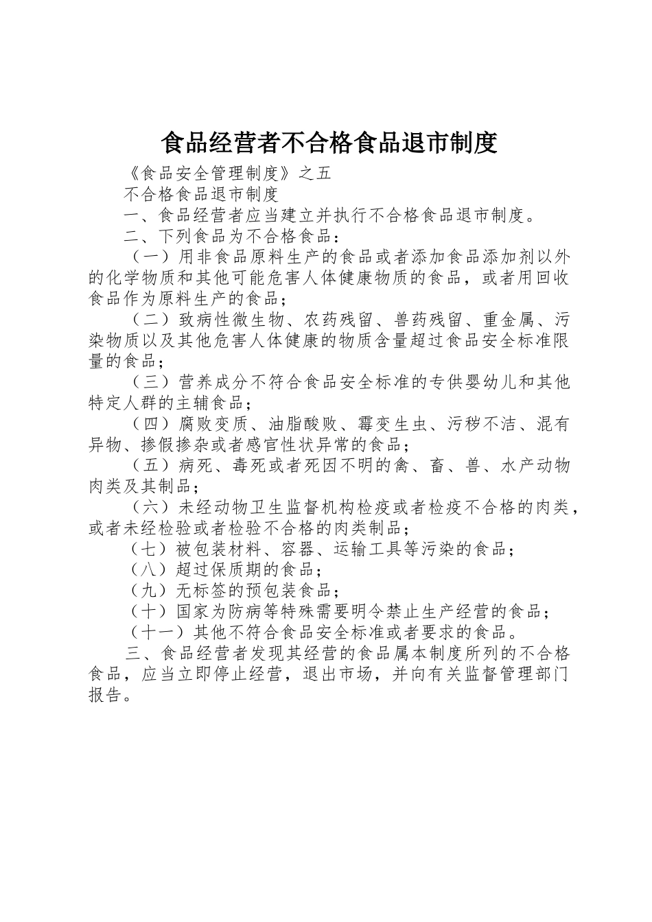 食品经营者不合格食品退市规章制度 _第1页