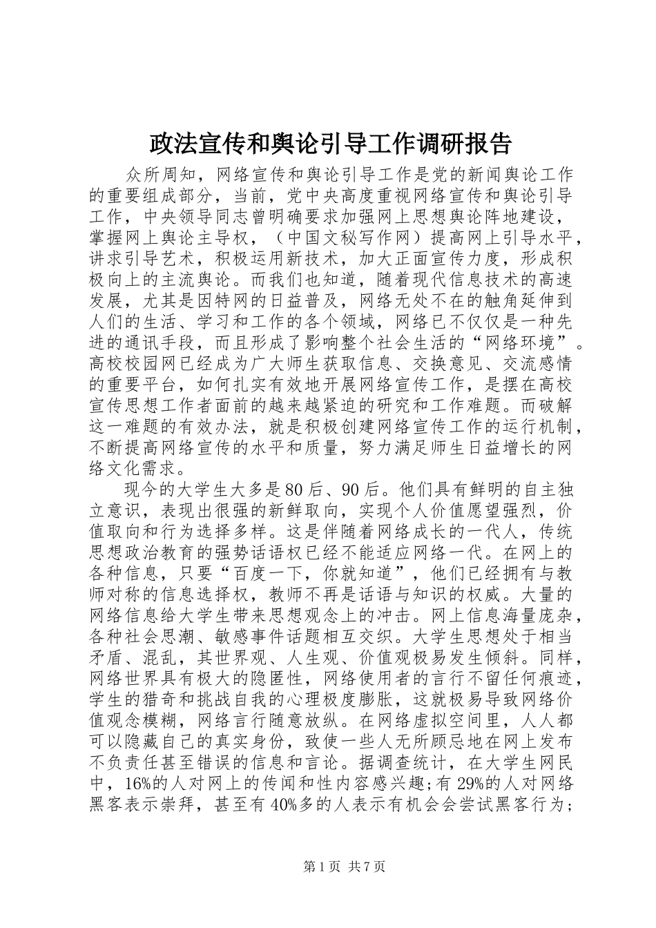 政法宣传和舆论引导工作调研报告 _第1页