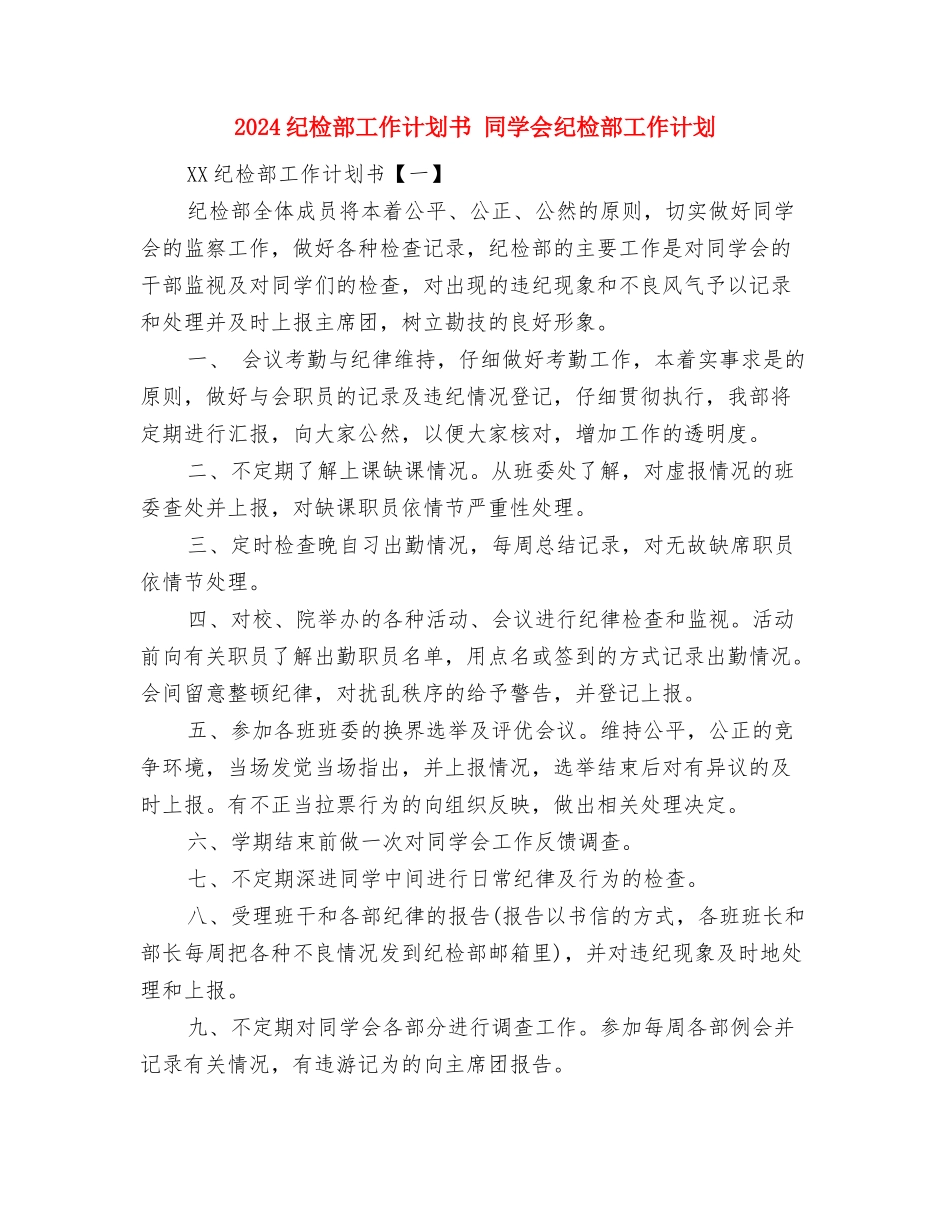 2024纪检监察机关办公室工作计划范文与2024纪检部工作计划书汇编_第3页