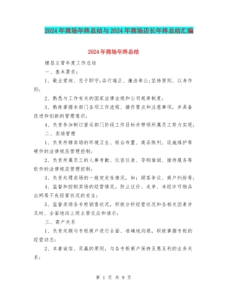 2024年商场年终总结与2024年商场店长年终总结汇编