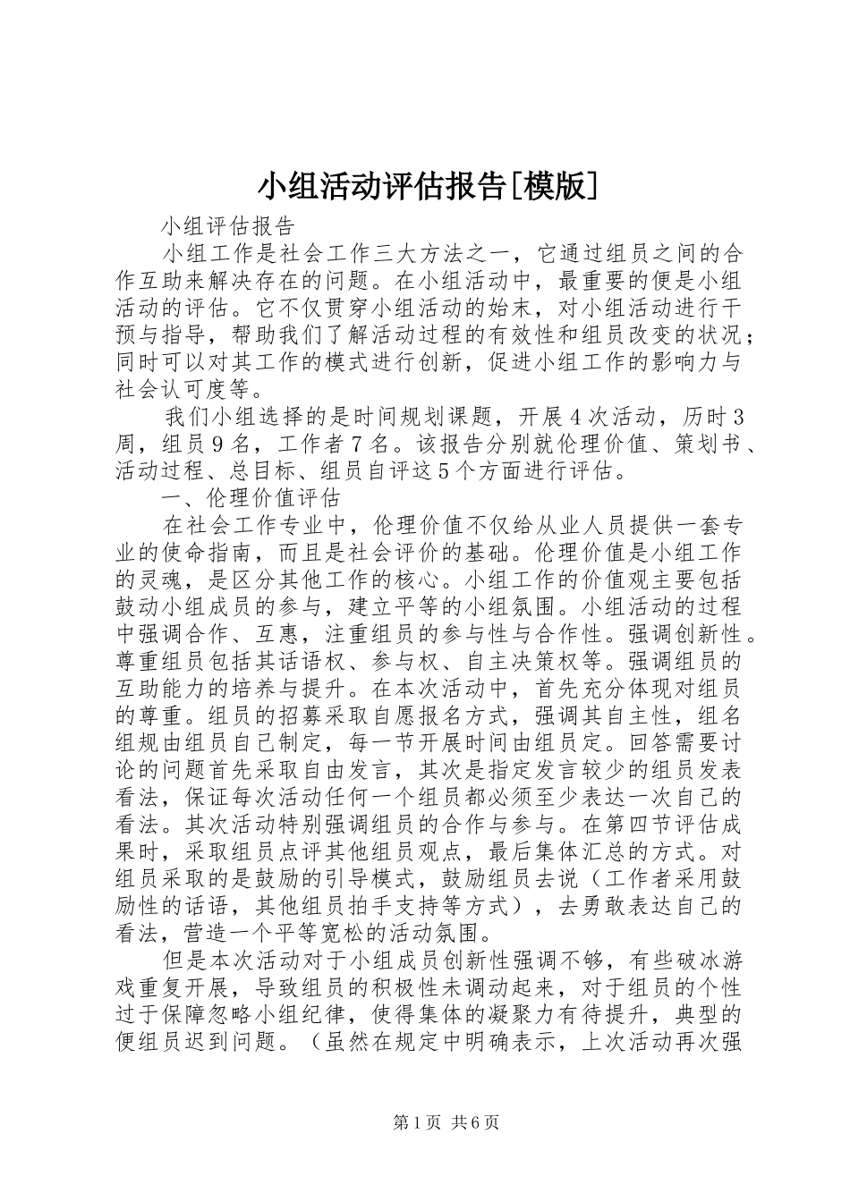 小组活动评估报告[模版] _第1页
