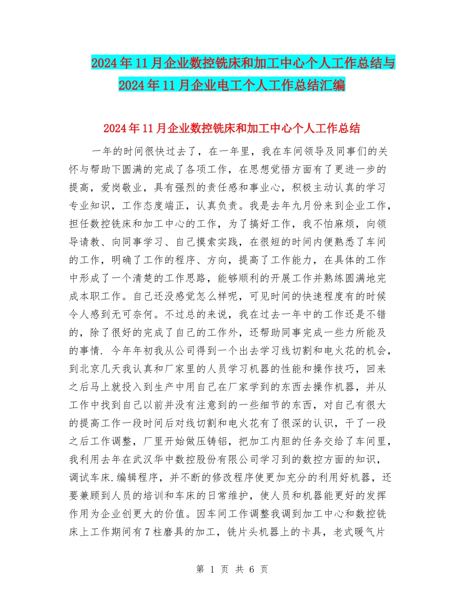 2024年11月企业数控铣床和加工中心个人工作总结与2024年11月企业电工个人工作总结汇编_第1页