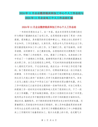 2024年11月企业数控铣床和加工中心个人工作总结与2024年11月企业电工个人工作总结汇编