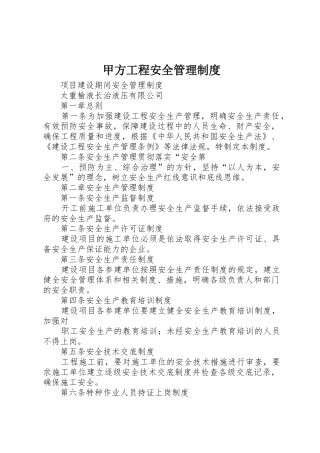甲方工程安全管理规章制度 