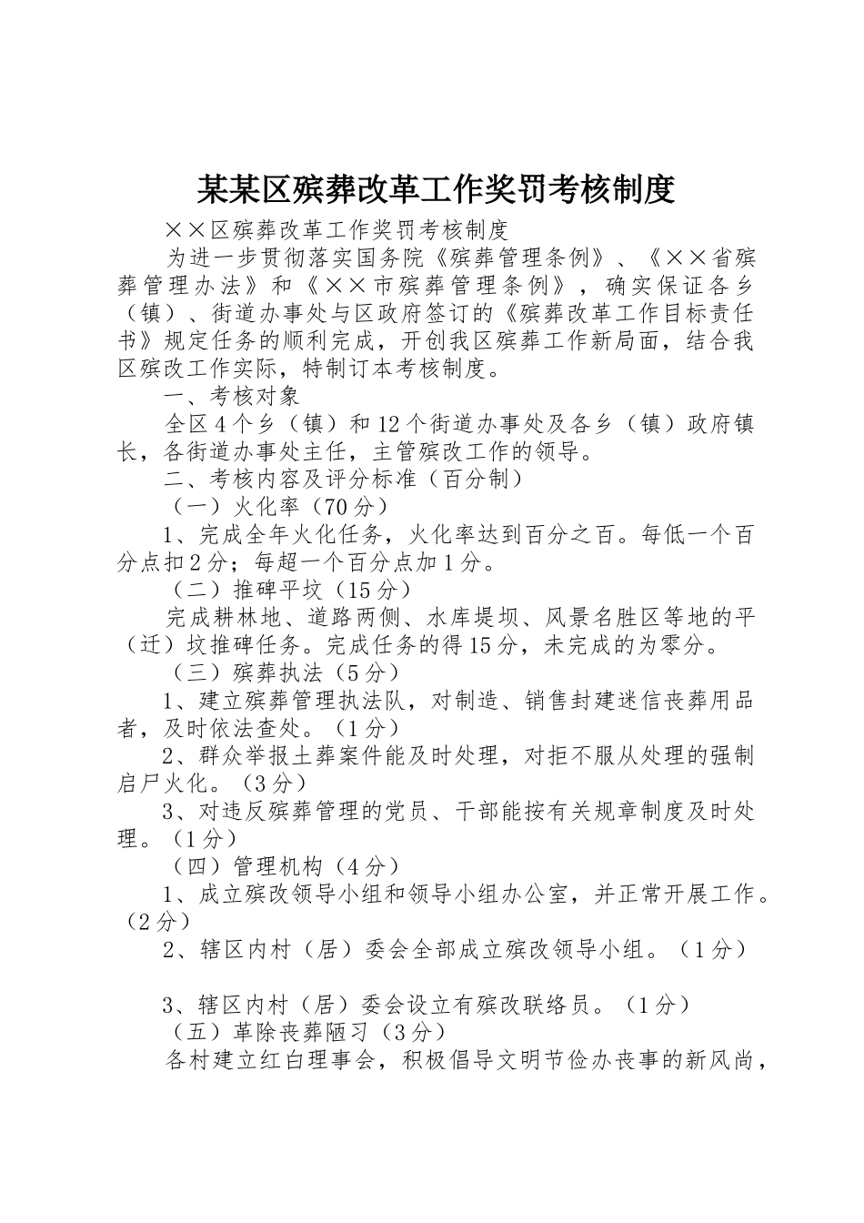 某某区殡葬改革工作奖罚考核规章制度管理_第1页