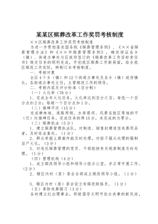 某某区殡葬改革工作奖罚考核规章制度管理