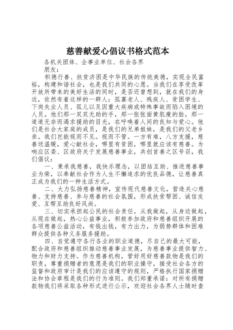慈善献爱心倡议书范文格式范本_第1页