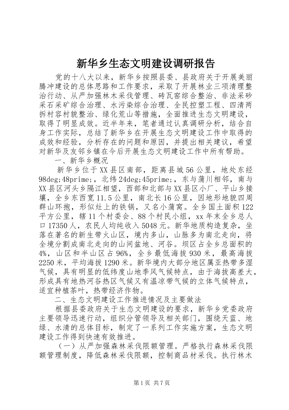 新华乡生态文明建设调研报告 _第1页