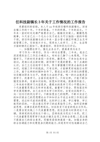 任科技副镇长3年关于工作情况的工作报告 