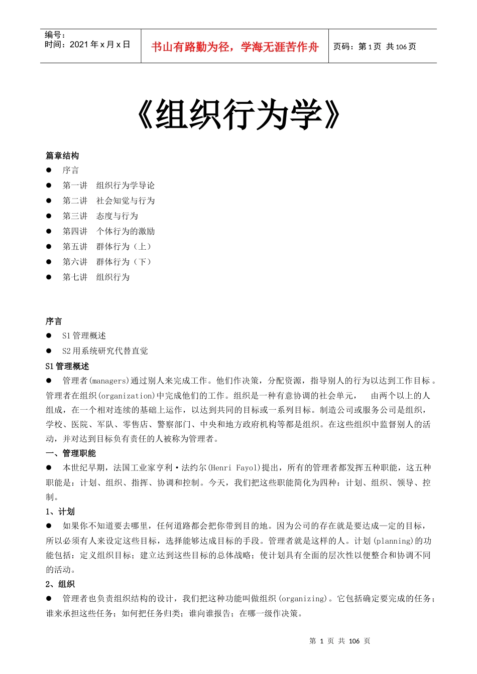 组织行为学培训教材_第1页