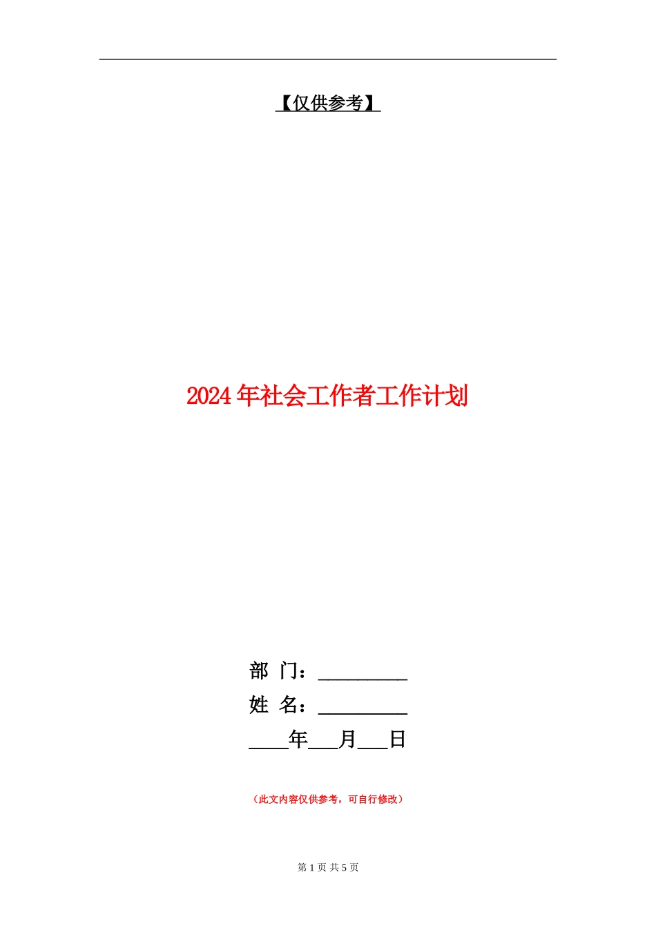 2024年社会工作者工作计划1_第1页