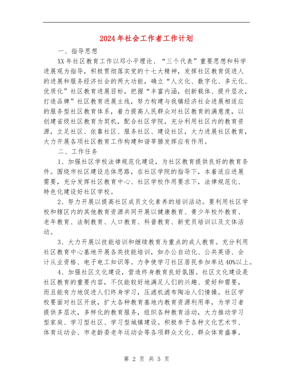 2024年社会工作者工作计划1_第2页