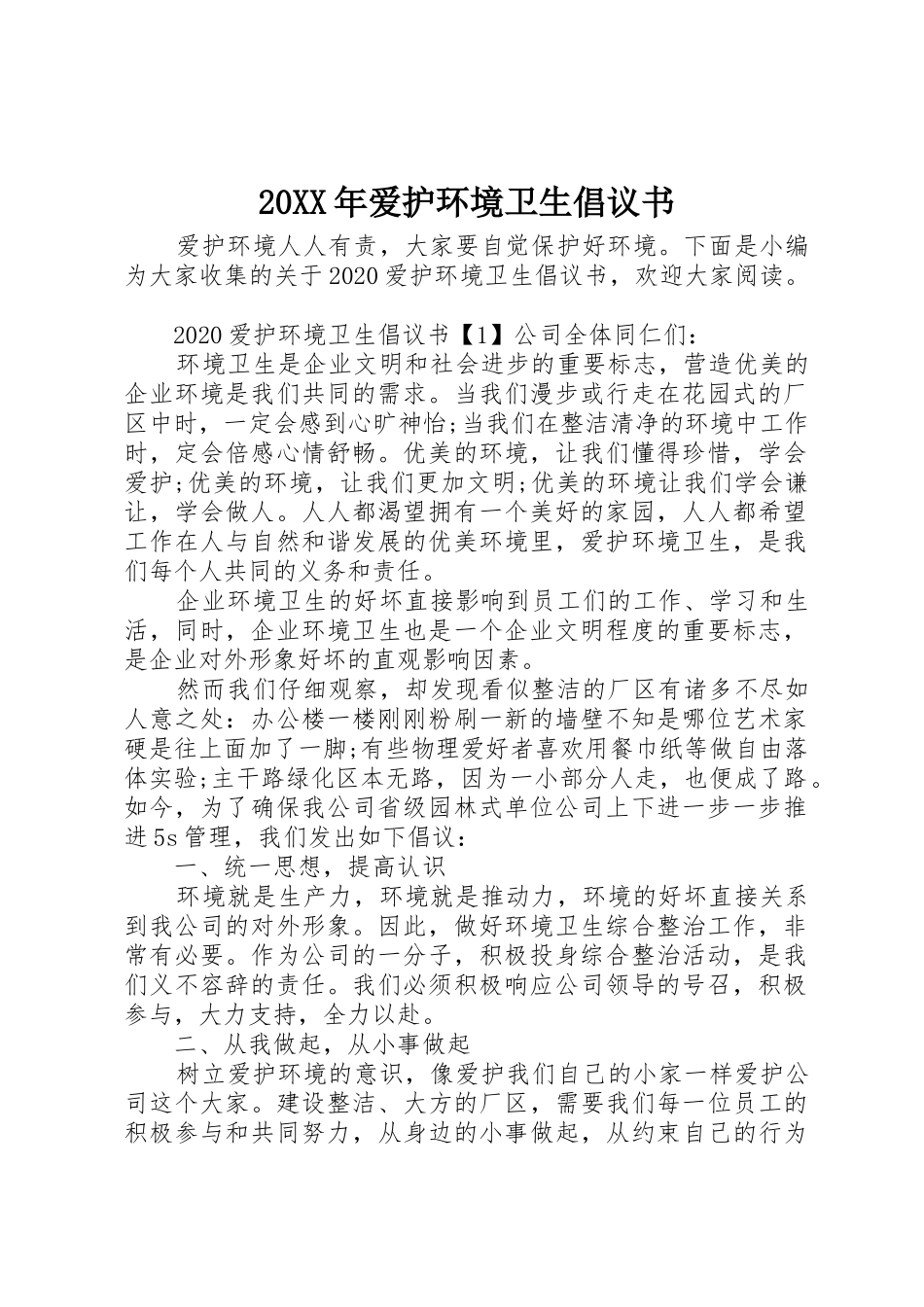 20XX年爱护环境卫生倡议书范文大全_第1页