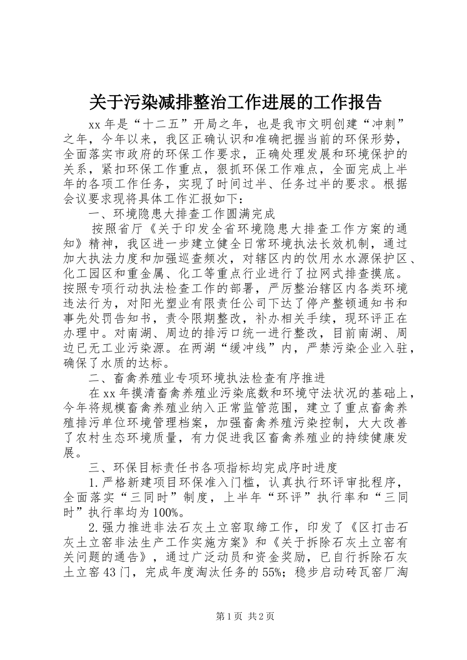 关于污染减排整治工作进展的工作报告 _第1页