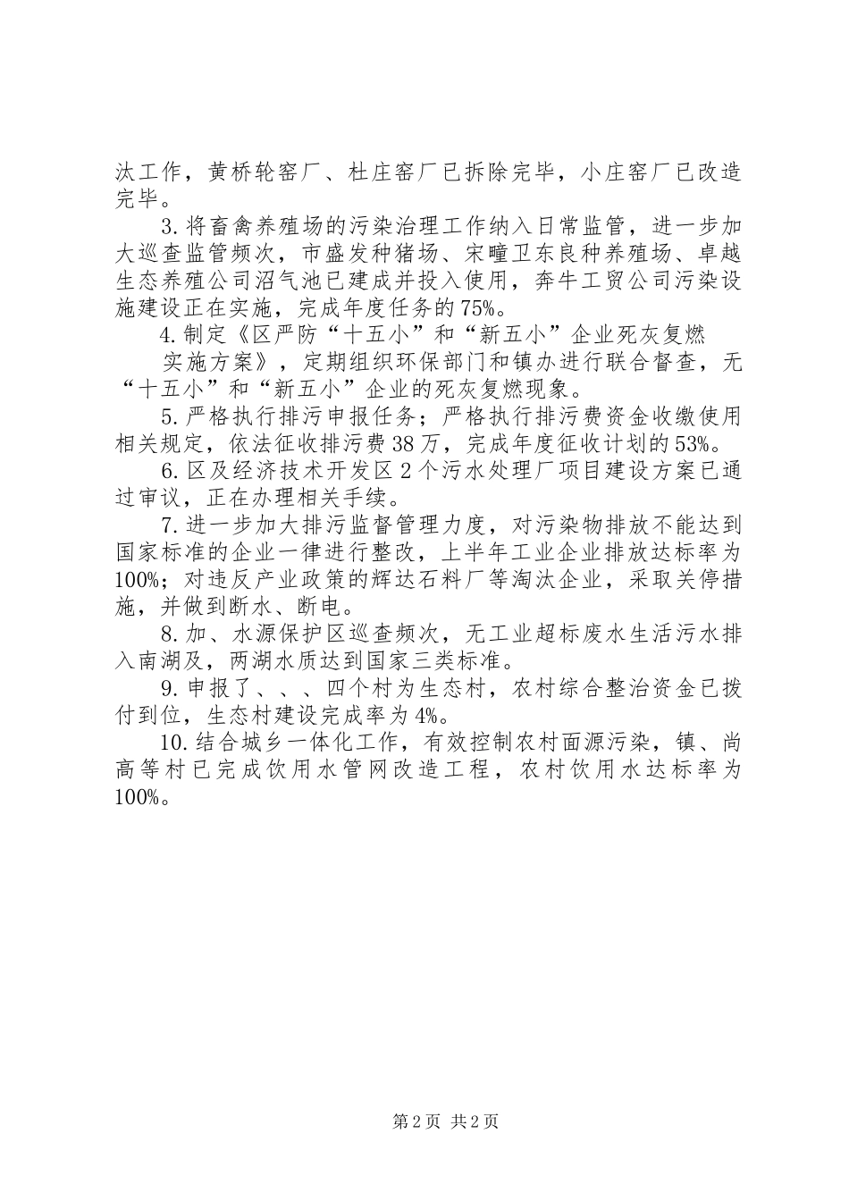 关于污染减排整治工作进展的工作报告 _第2页