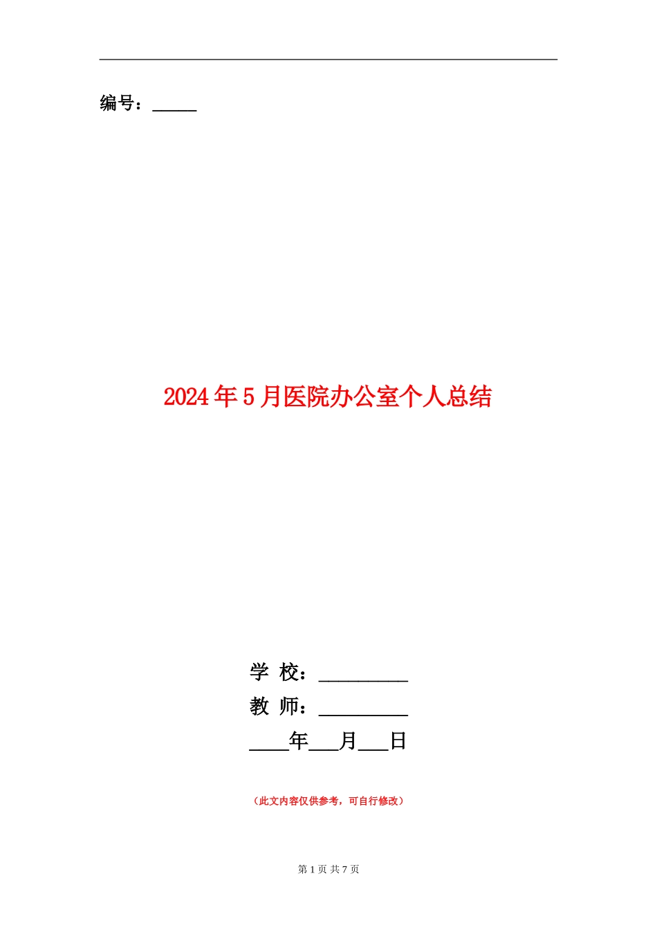 2024年5月医院办公室个人总结_第1页